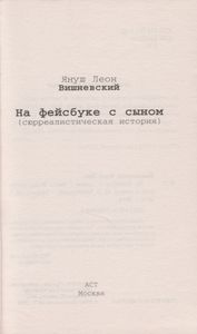 На Фейсбуке С Сыном