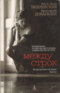 Между Строк