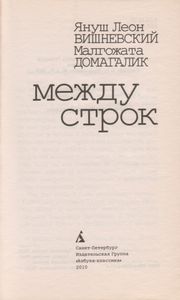 Между Строк