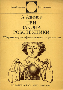 Три закона роботехники