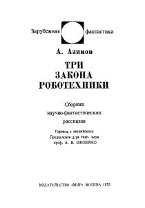 Три закона роботехники