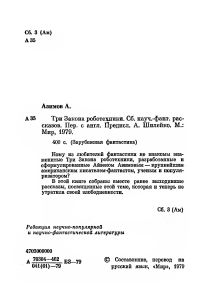 Три закона роботехники