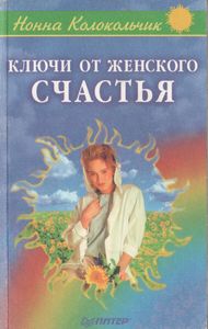 Ключи От Женского Счастья