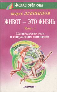 Живот - Это Жизнь. Часть I: Целительство Тела И Супружеских Отношений