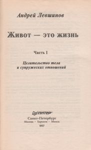Живот - Это Жизнь. Часть I: Целительство Тела И Супружеских Отношений