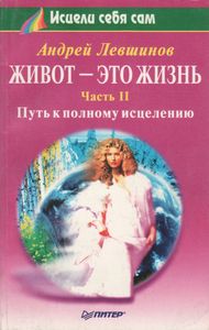 Живот - Это Жизнь. Часть 2: Путь К Полному Исцелению.