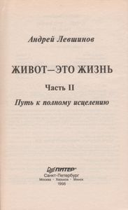Живот - Это Жизнь. Часть 2: Путь К Полному Исцелению.
