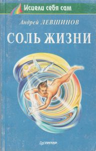 Соль жизни