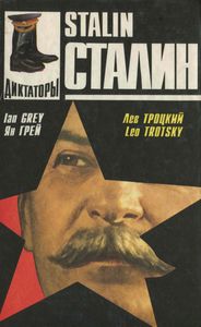 Сталин