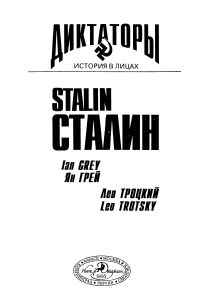 Сталин