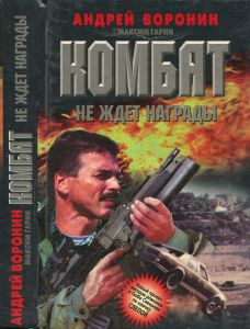 Комбат не ждет награды