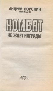Комбат не ждет награды