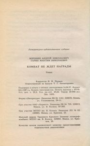 Комбат не ждет награды