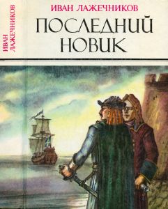 Последний Новик
