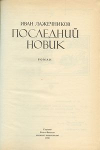 Последний Новик