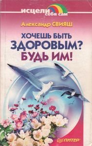 Хочешь Быть Здоровым? Будь Им!