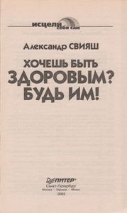 Хочешь Быть Здоровым? Будь Им!