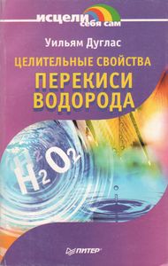 Целительные Свойства Перекиси Водорода