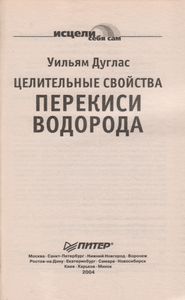 Целительные Свойства Перекиси Водорода