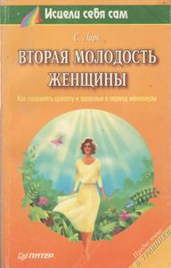 Вторая Молодость Женщины (Как Сохранить Красоту И Здоровье В Период Менопаузы)
