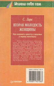 Вторая Молодость Женщины (Как Сохранить Красоту И Здоровье В Период Менопаузы)