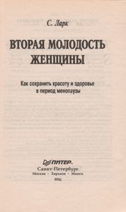 Вторая Молодость Женщины (Как Сохранить Красоту И Здоровье В Период Менопаузы)