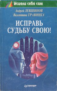 Исправь Судьбу Свою!
