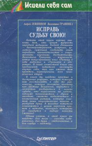 Исправь Судьбу Свою!
