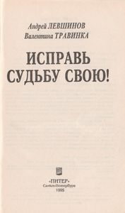 Исправь Судьбу Свою!