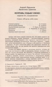 Исправь Судьбу Свою!