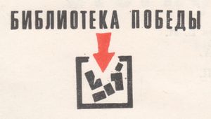 Библиотека Победы