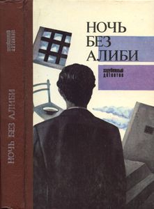 Ночь без алиби