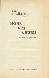 Ночь без алиби
