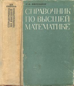 Справочник по высшей математике