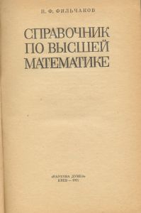 Справочник по высшей математике
