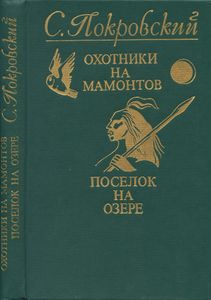 Охотники на мамонтов / Поселок на озере
