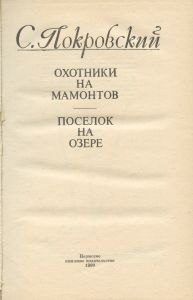 Охотники на мамонтов / Поселок на озере