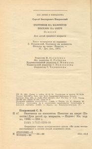 Охотники на мамонтов / Поселок на озере