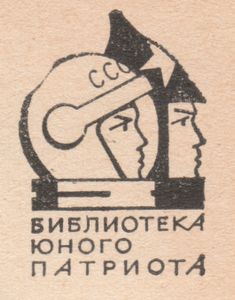 Библиотека Юного Патриота