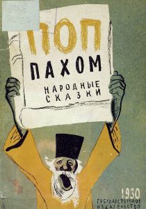 Поп Пахом