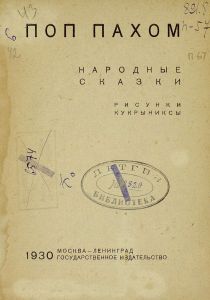 Поп Пахом