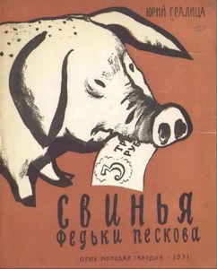 Свинья Федьки Пескова