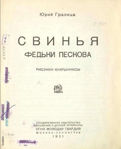 Свинья Федьки Пескова