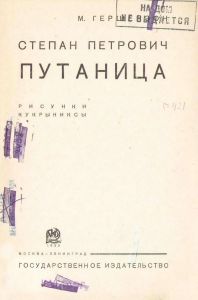 Степан Петрович Путаница