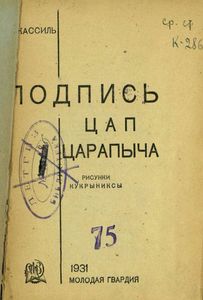 Подпись Цап Царапыча