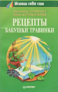 Рецепты Бабушки Травинки