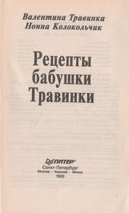Рецепты Бабушки Травинки