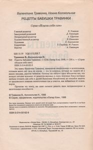 Рецепты Бабушки Травинки