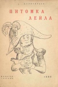 Питомка Лейла