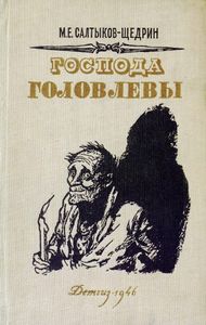 Господа Головлевы